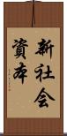 新社会資本 Scroll