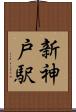 新神戸駅 Scroll