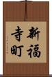 新福寺町 Scroll