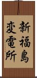 新福島変電所 Scroll