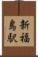 新福島駅 Scroll