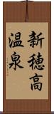 新穂高温泉 Scroll