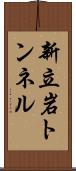 新立岩トンネル Scroll