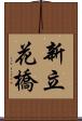 新立花橋 Scroll