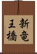 新竜王橋 Scroll