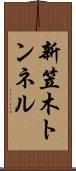 新笠木トンネル Scroll