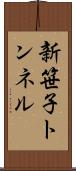 新笹子トンネル Scroll