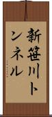 新笹川トンネル Scroll