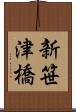 新笹津橋 Scroll