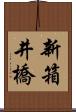 新箱井橋 Scroll