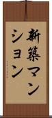 新築マンション Scroll
