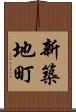 新築地町 Scroll