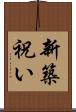 新築祝い Scroll