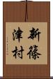 新篠津村 Scroll
