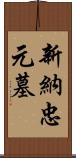 新納忠元墓 Scroll