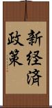 新経済政策 Scroll