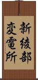 新綾部変電所 Scroll
