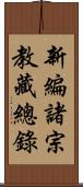 新編諸宗教藏總錄 Scroll
