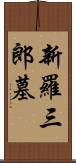 新羅三郎墓 Scroll