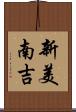 新美南吉 Scroll