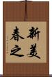 新美春之 Scroll
