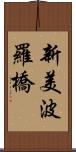 新美波羅橋 Scroll