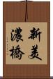 新美濃橋 Scroll