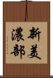 新美濃部 Scroll