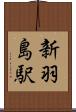 新羽島駅 Scroll