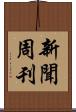 新聞周刊 Scroll