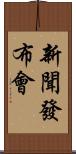 新聞發布會 Scroll