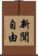 新聞自由 Scroll