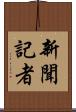 新聞記者 Scroll