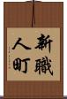 新職人町 Scroll