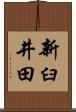 新臼井田 Scroll