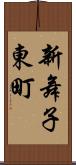 新舞子東町 Scroll