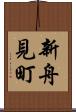 新舟見町 Scroll