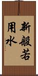 新般若用水 Scroll