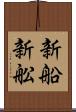 新船 Scroll