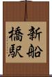 新船橋駅 Scroll