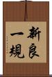 新良一規 Scroll