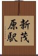 新茂原駅 Scroll