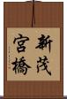 新茂宮橋 Scroll