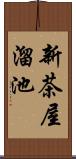 新茶屋溜池 Scroll