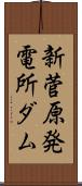 新菅原発電所ダム Scroll