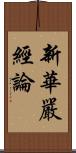 新華嚴經論 Scroll