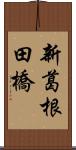 新葛根田橋 Scroll