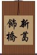 新葛飾橋 Scroll