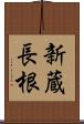 新蔵長根 Scroll