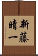 新藤晴一 Scroll